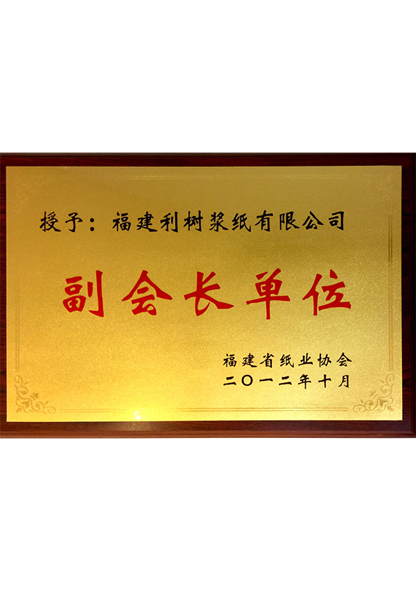 (Lishu pulp paper) Fujian Province paper industry Association vice president unit